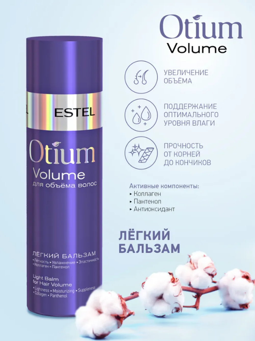 ЛЁГКИЙ БАЛЬЗАМ OTIUM VOLUME