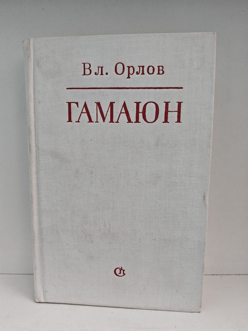 Гамаюн. Жизнь Александра Блока