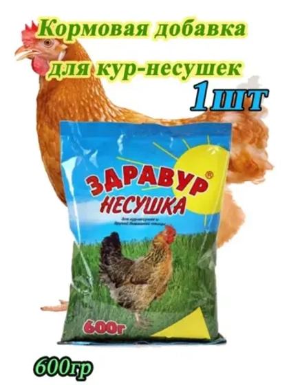 Здравур Несушка Кормовая добавка для кур 600гр *1шт