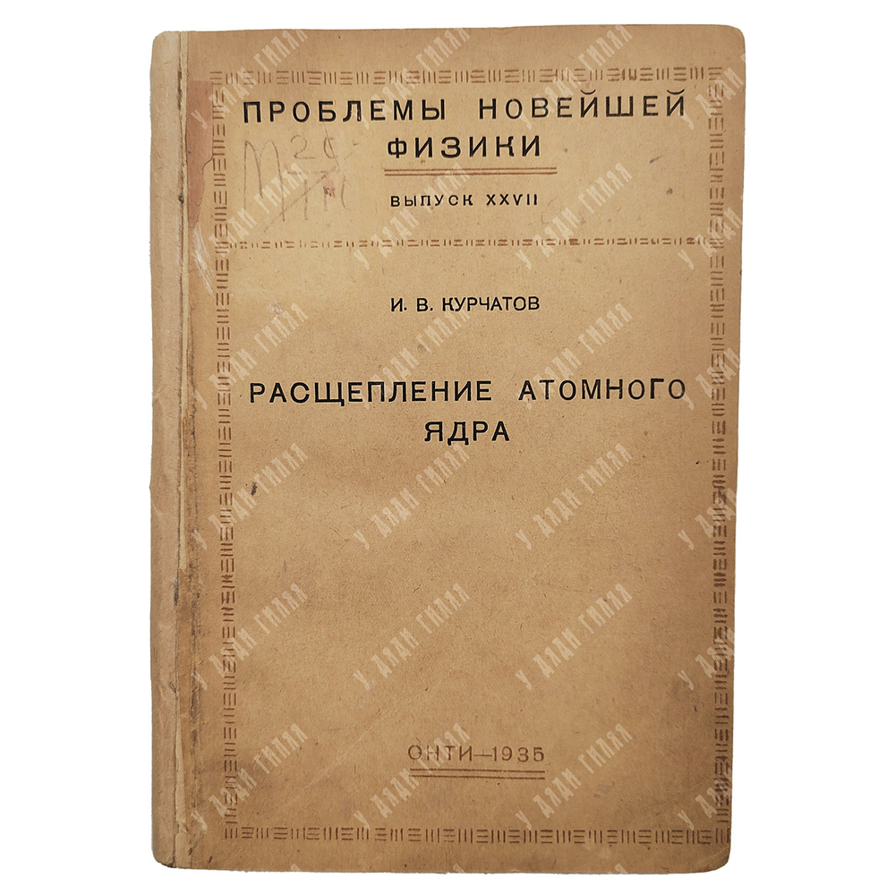 [Первое издание] Курчатов И. В. Расщепление атомного ядра. — М.; Л.: ОНТИ, 1935