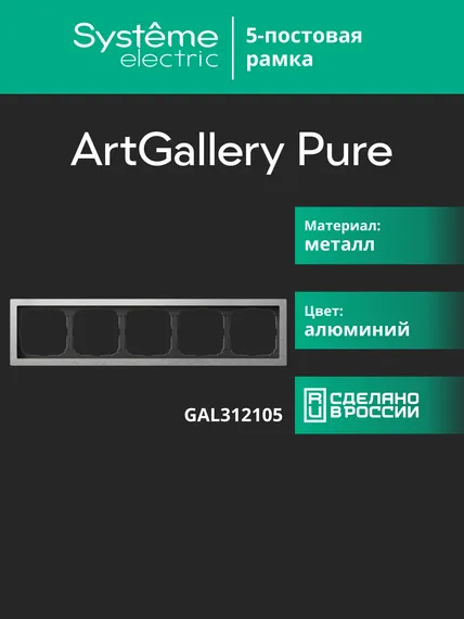 Рамка 5-м ArtGallery Pure метал. алюм. SE GAL312105