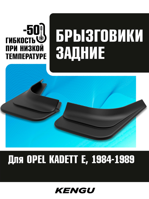 Брызговики задние универсальные для OPEL KADETT E (1984-1989)