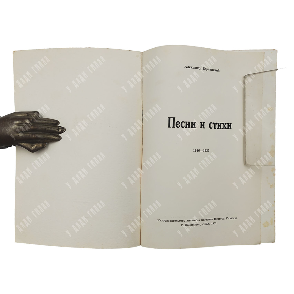 Вертинский А. Песни и стихи, Вашингтон. Книгоиздательство Камкина В. 1962.