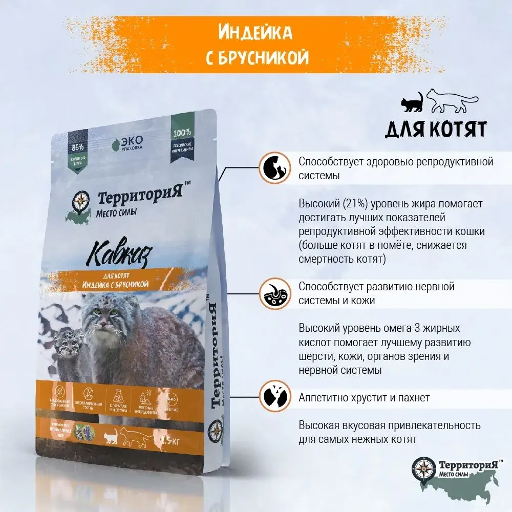 Территория сухой корм для котят Кавказ Индейка с брусникой, 350 г