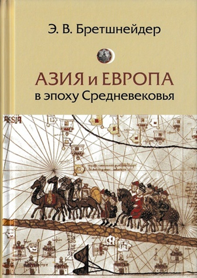 Азия и Европа в эпоху Средневековья: сравнительные исследования источников по географии и истории Центральной и Западной Азии XIII–XVII вв.