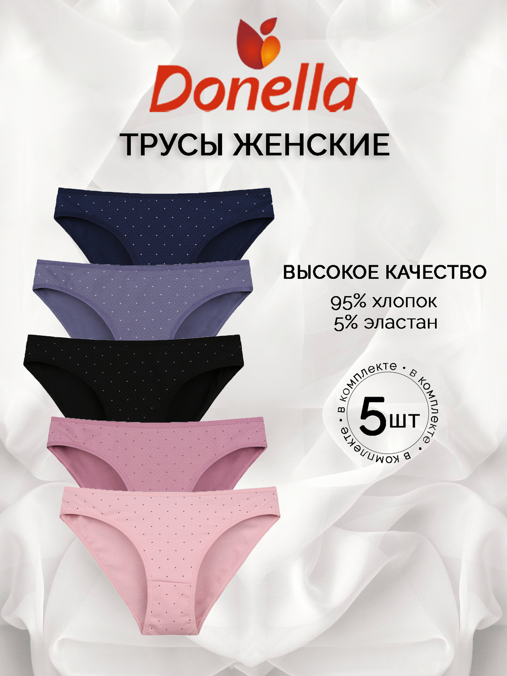 Трусы женские (5 штук в упаковке)