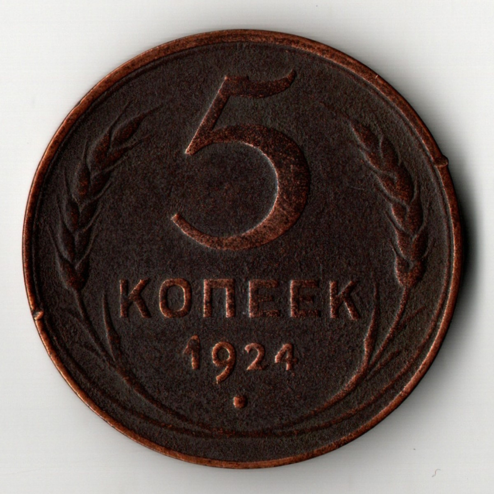 5 копеек 1924 год СССР