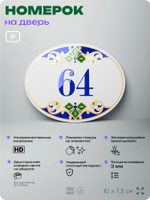 Номер на дверь квартиры 64, для кабинета, офиса, в средиземноморском стиле, шильдик 10 х 7,5 см, белый, Айдентика Технолоджи