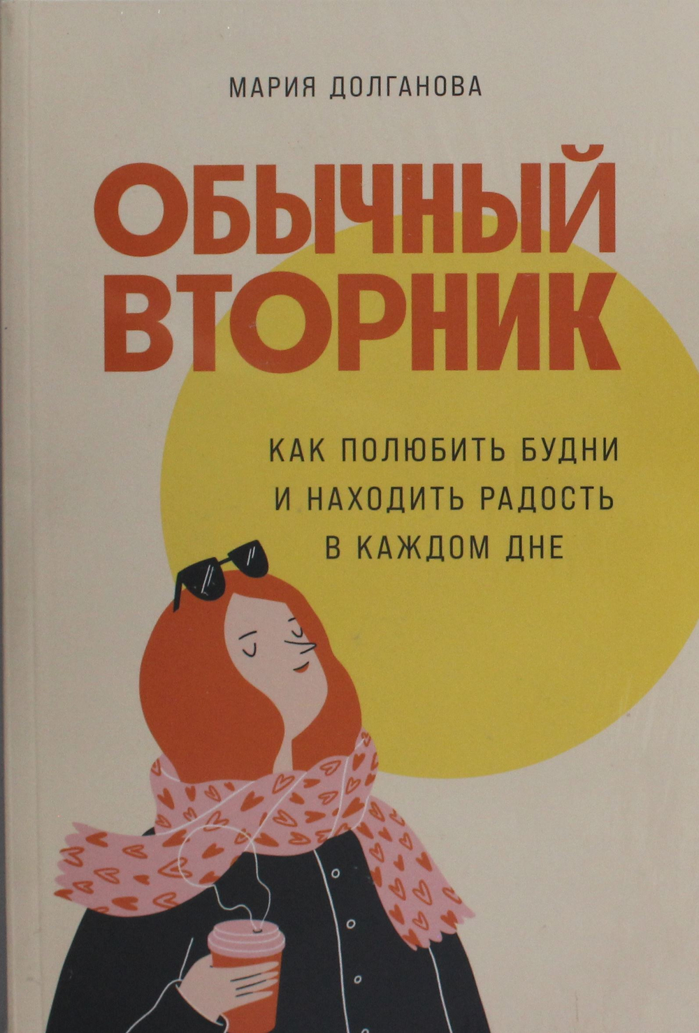 Обычный вторник: Как полюбить будни и находить радость в каждом дне