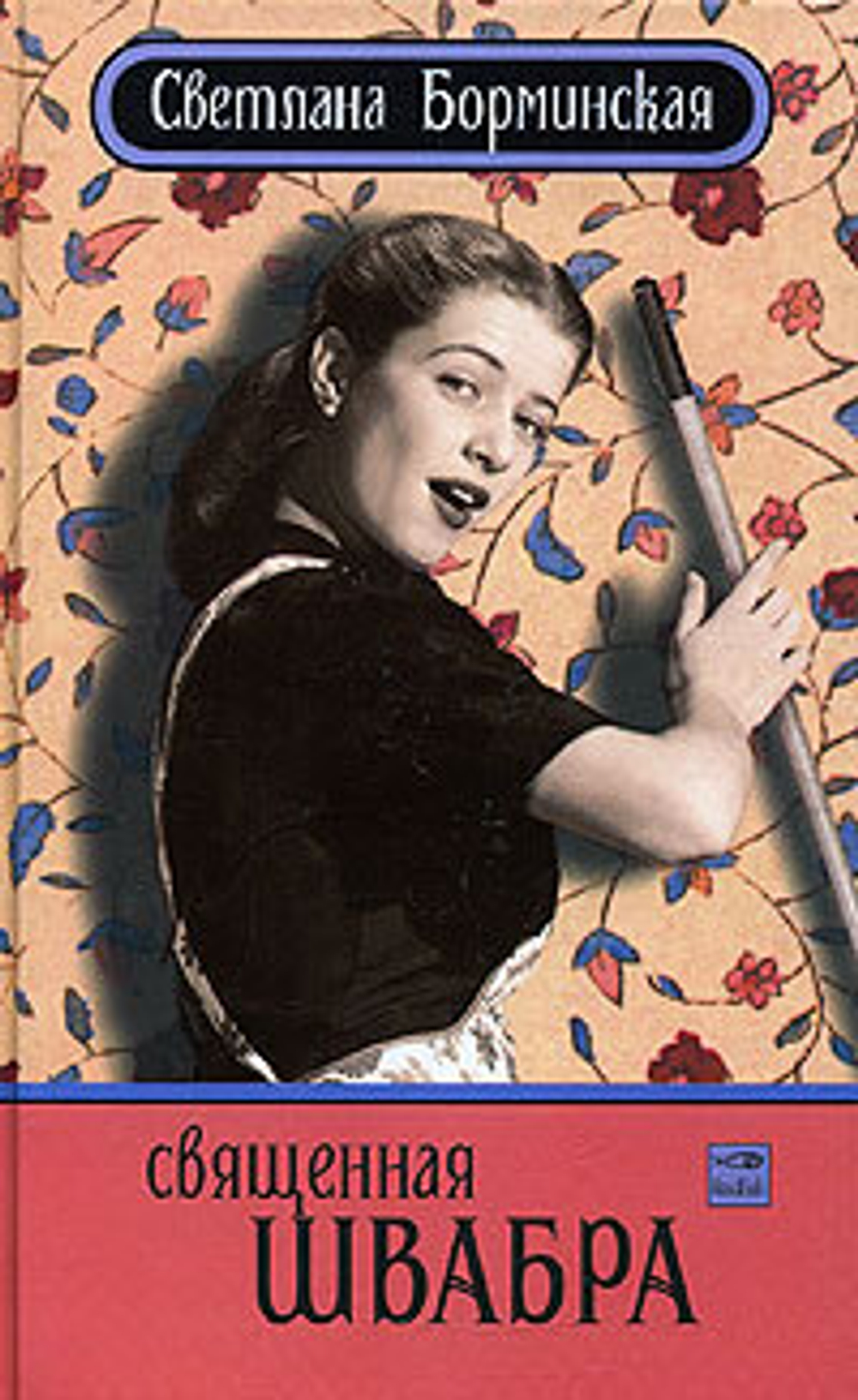 Священная швабра, или Клуб анонимных невест