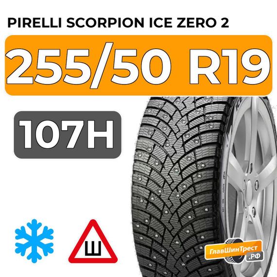 Pirelli Scorpion Ice Zero 2 255/50 R19 107H XL шип.