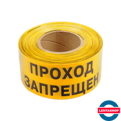 Лента сигнальная ПРОХОД ЗАПРЕЩЕН жёлто-чёрная 75 мм х 250 мм