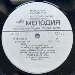 Винтажная виниловая пластинка LP Н. Метнер Романсы (СССР 1986)