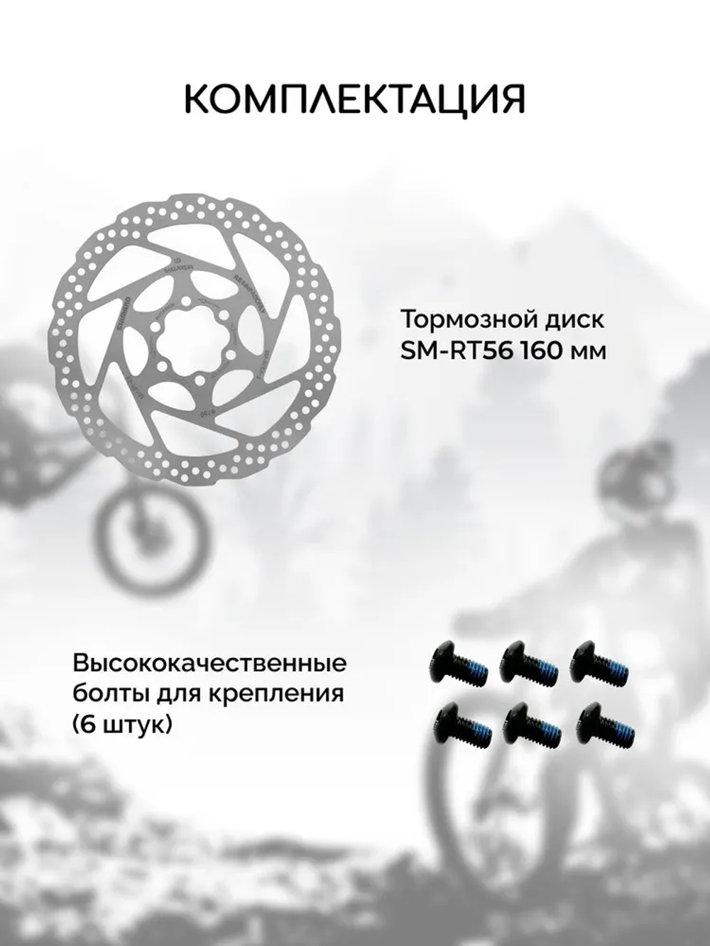Тормозной диск для велосипеда Shimano RT56 160 мм + 6 болтов, нержавеющая сталь
