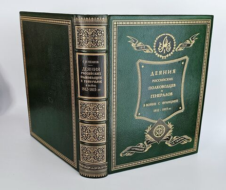"Деяния знаменитых полководцев и министров, служивших в царствование Государя Императора Петра Великого". Д. Н. Бантыш-Каменский (подарочная книга)