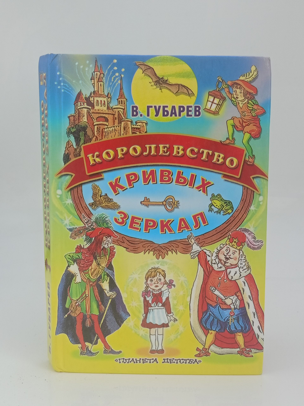 Королевство кривых зеркал