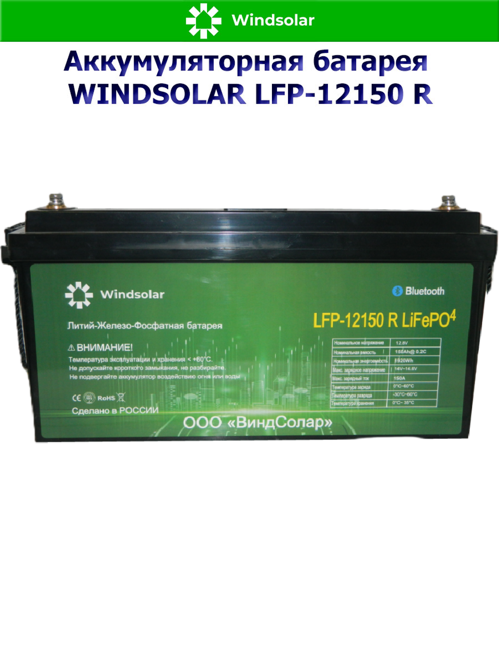 Аккумуляторная батарея WINDSOLAR LiFePO4 LFP-12150 BLOCK (150AH / 12.8V / 1920WH / BMS)