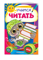 Учимся читать