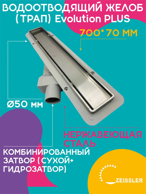 Водоотводящий желоб (трап) 700х70 (с двухсторонней горизонтальный сток Evolution Plus) ZSt.1121.7002
