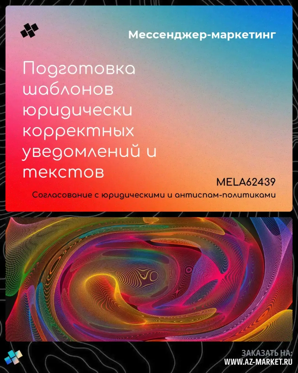 Подготовка шаблонов юридически корректных уведомлений и текстов