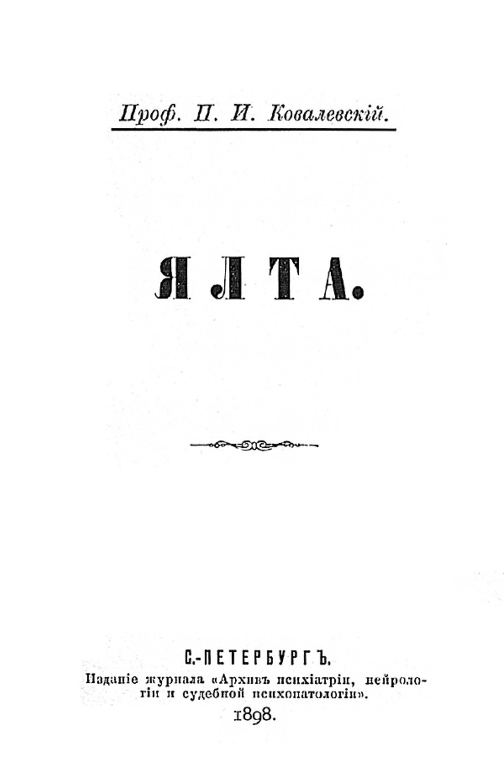 Ялта | Ковалевский Павел Иванович
