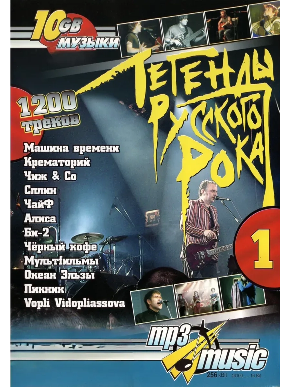 Легенды русского рока, часть 1 (MP3-USB)