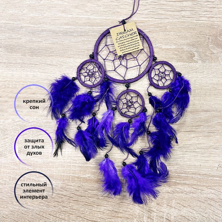 Ловушка снов для гармонизации биополя, ауры и чакр цвет фиолетовый d-9см h-30см
