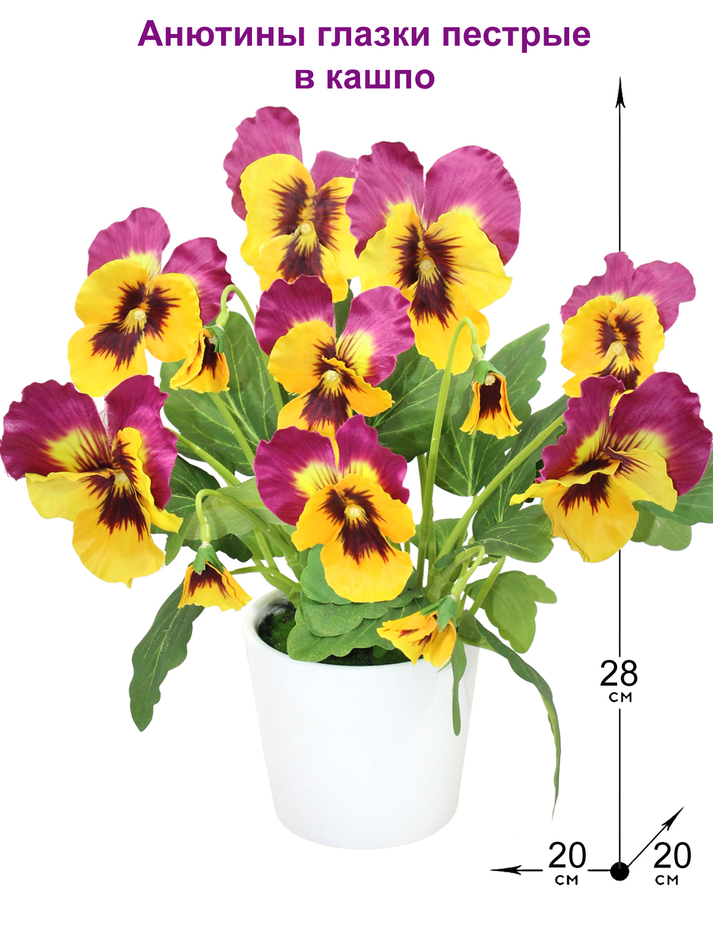 Искусственные цветы Анютины глазки пестрые 28см в кашпо