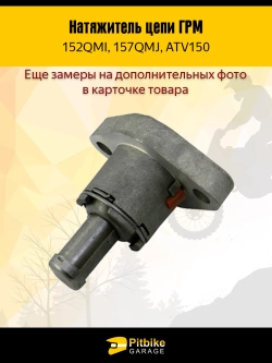- Натяжитель цепи грм для двигателя скутера 157QMJ 150см3