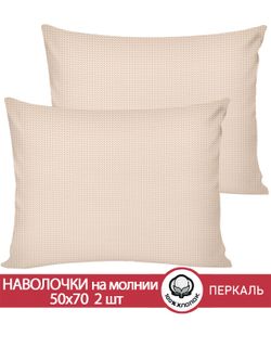 Наволочка комплект 2шт перкаль Сказка "Вязание беж" 50x70 см на молнии