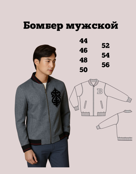 Бомбер мужской