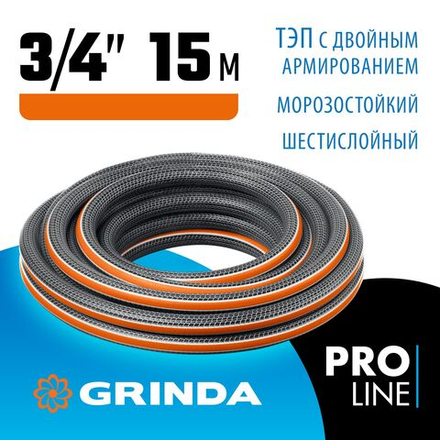 Поливочный шланг GRINDA ULTRA 6, 3/4, 15 м, 25 атм, шестислойный, двойное армирование, PROLine (429009-3/4-15)