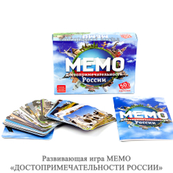 Развивающая игра МЕМО «ДОСТОПРИМЕЧАТЕЛЬНОСТИ РОССИИ»