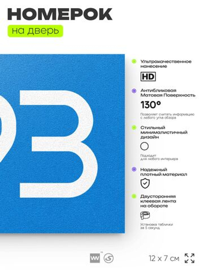 Номер на дверь 993, табличка на дверь для офиса, квартиры, кабинета, аудитории, склада, голубая 120х70 мм, Айдентика Технолоджи