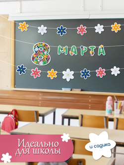 Гирлянда "8 марта"