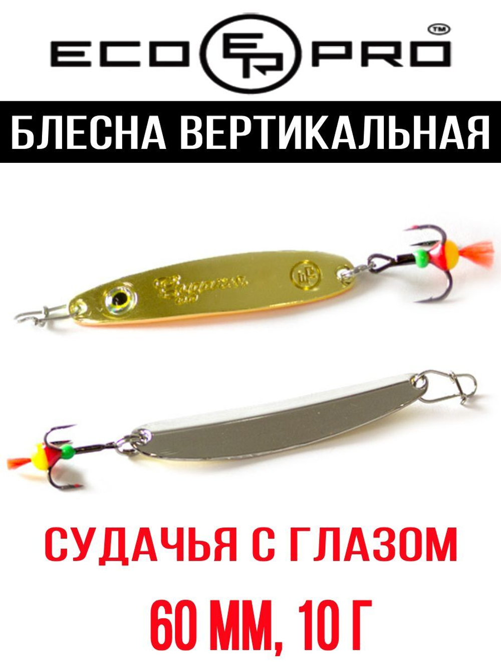 Блесна для рыбалки ECOPRO Судачья с глазом