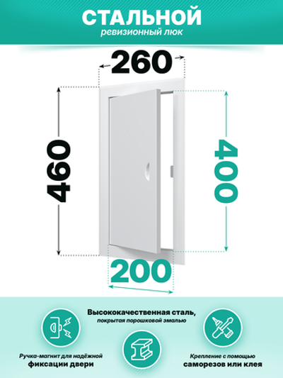Люк ревизионный ЛТМп фланец 200х400 ручка магнит 260х460 окраш.сталь EVECS