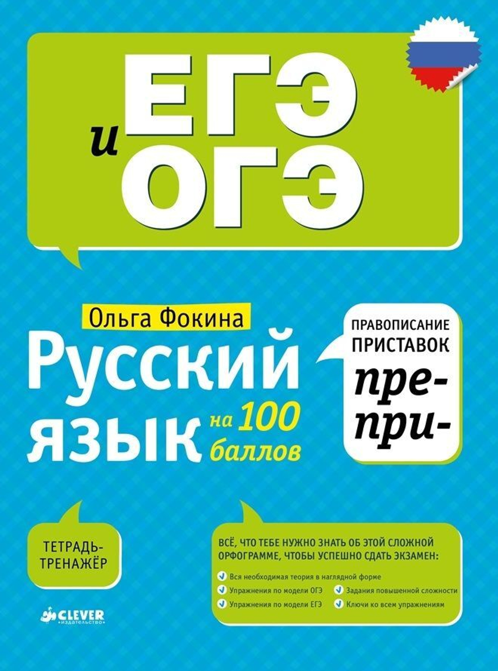 Русский язык на 100 баллов. Правописание приставок ПРЕ- и ПРИ- купить с  доставкой по цене 83 ₽ в интернет магазине — Издательство Clever