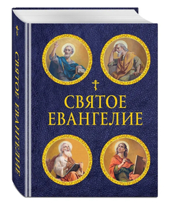 Святое Евангелие (с ил.) Уникальное издание Святого Евангелия в подарочном мини-формате!
