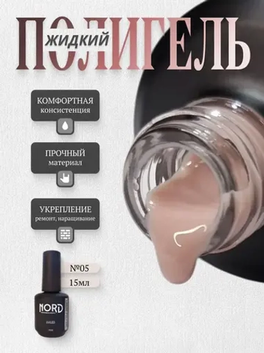 Жидкий полигель №05 для укрепления ногтей NORD 15мл