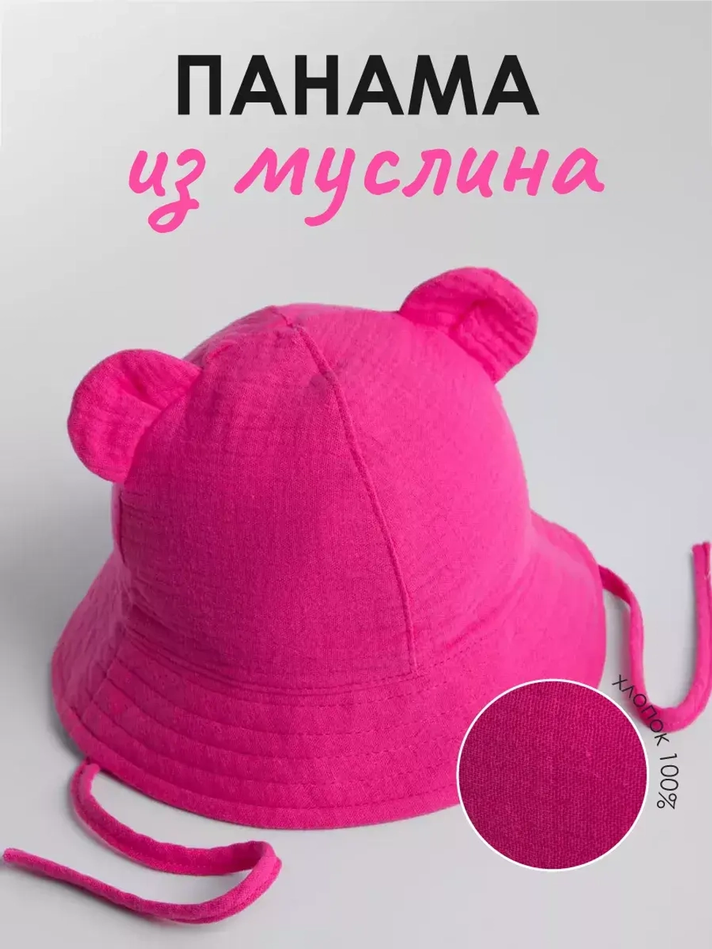 Панама летняя с ушками на завязках для детей