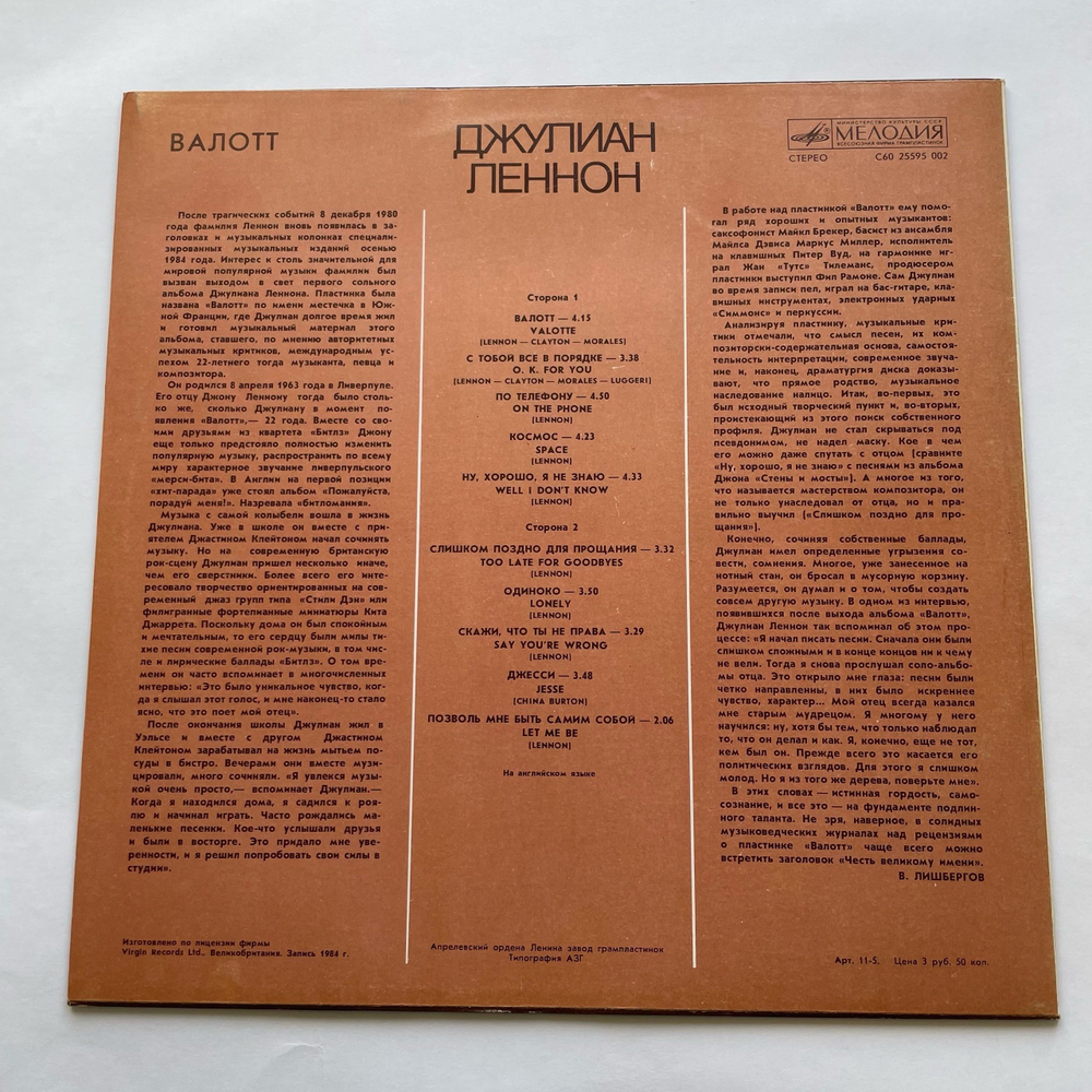 Винтажная виниловая пластинка LP Джулиан Леннон Julian Lennon, Валотт (СССР 1987)
