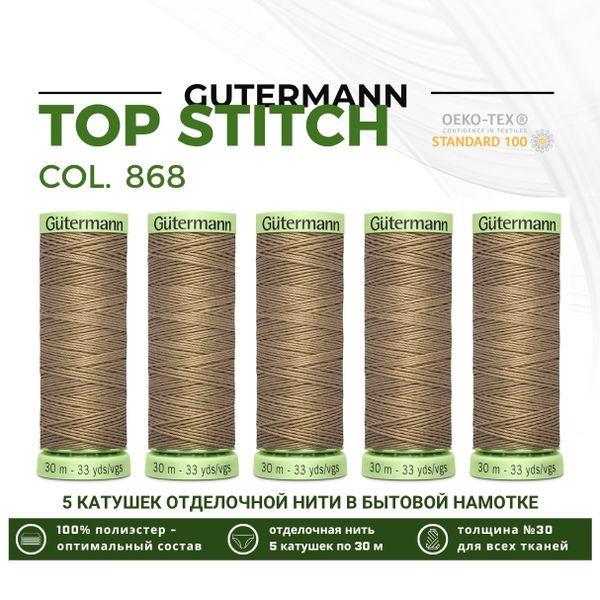 Нитки отделочные Gutermann Top Stitch 30 (30 метров), 5 кат. | 868 неотбеленный шелк
