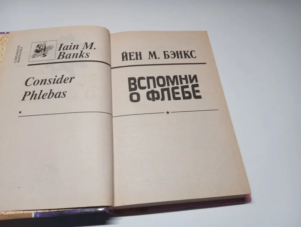 Вспомни о Флебе