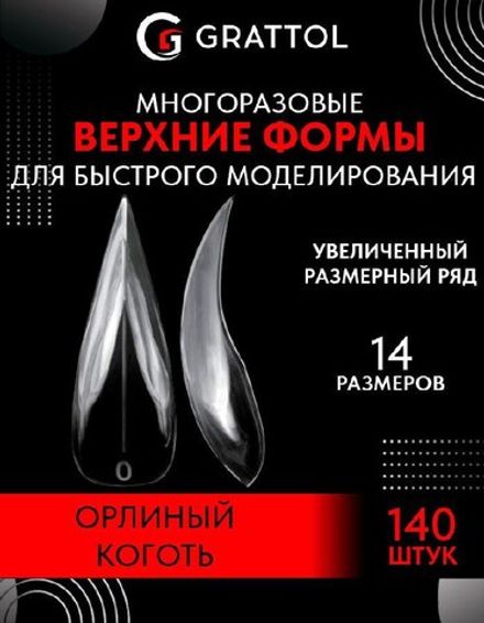 Grattol Верхние формы для скоростного моделирования Орлиный Коготь, 140шт