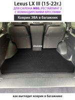 Коврик ЭВА в багажник для Lexus LX III, рестайлинг 2 (15-22г.) для салона MBS