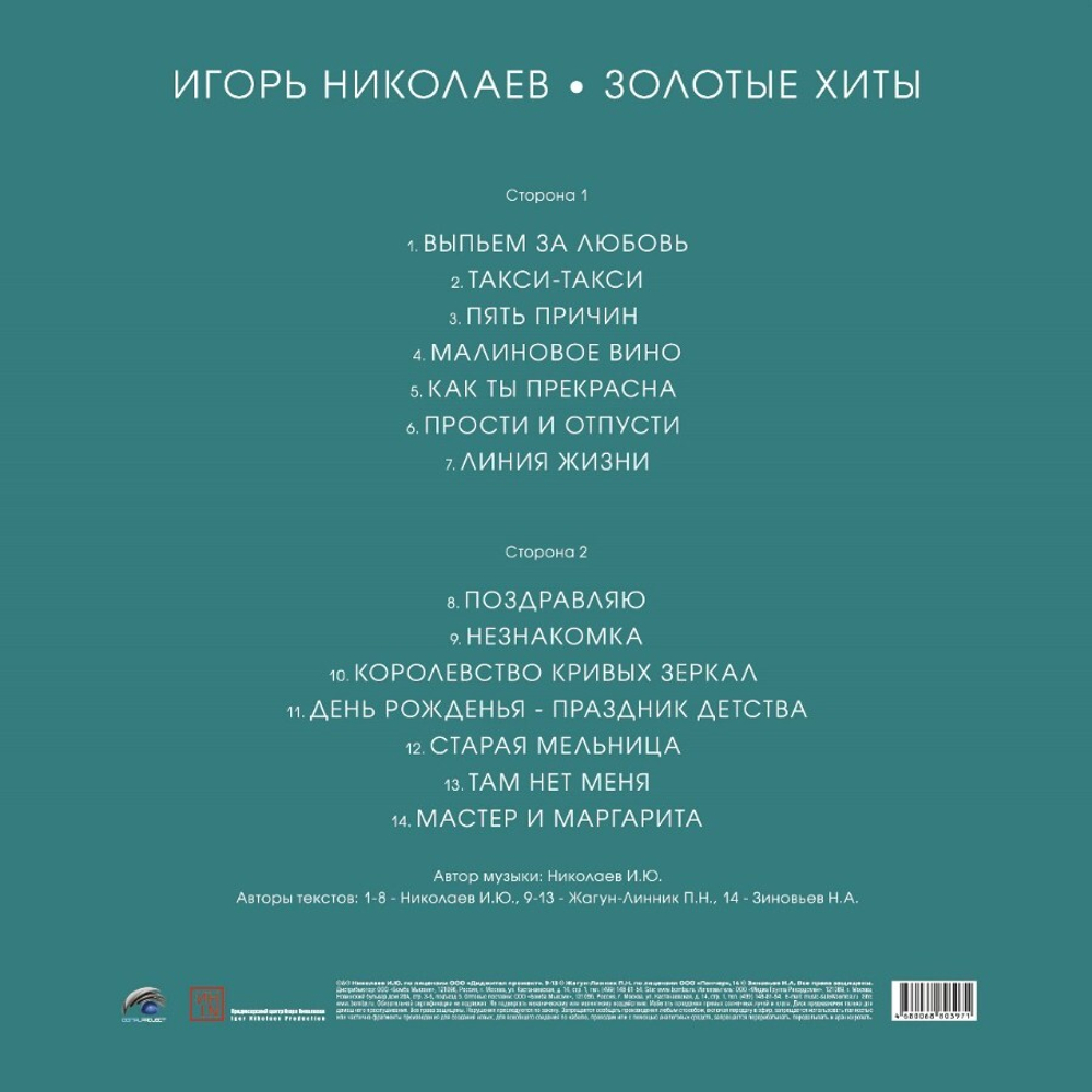 Игорь Николаев / Золотые Хиты (Coloured Vinyl)(LP)