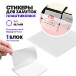 Блок для записей пластиковый прозрачный, 45 листов, Бумага для заметок размер 7,5*7,5 см с клеевым слоем (стикеры наклейки напоминалки), белые тонированные