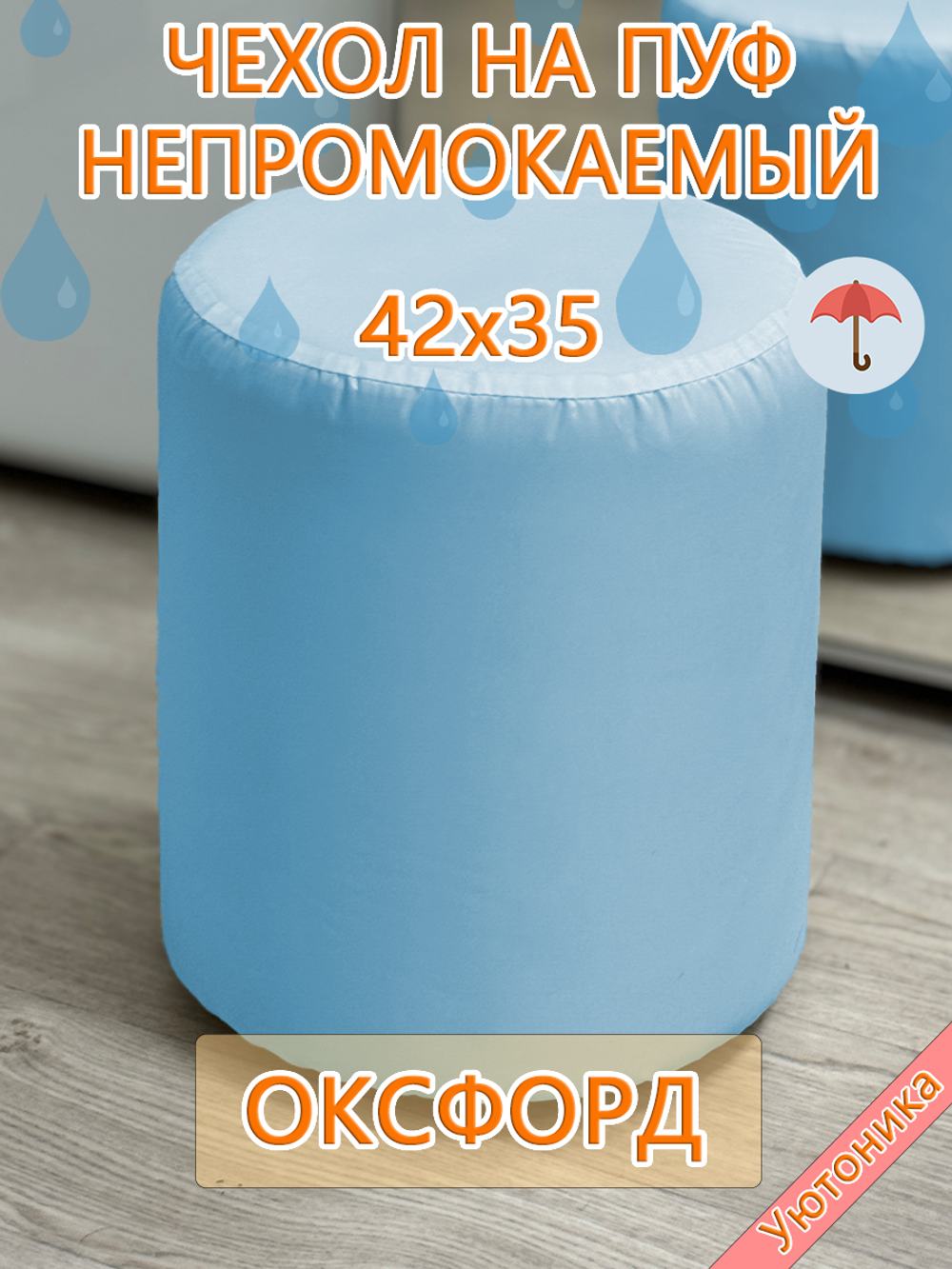 Чехол 42х35 на пуфик круглый водонепроницаемый