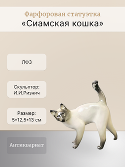 Фарфоровая статуэтка "Сиамская кошка" ЛФЗ